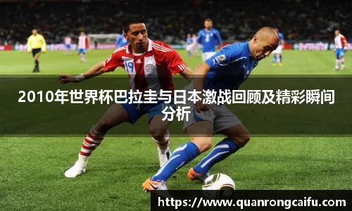 2010年世界杯巴拉圭与日本激战回顾及精彩瞬间分析