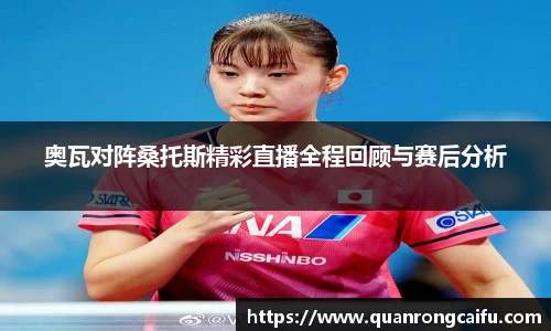 奥瓦对阵桑托斯精彩直播全程回顾与赛后分析