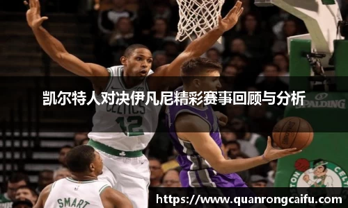 凯尔特人对决伊凡尼精彩赛事回顾与分析