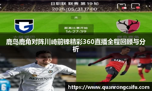 鹿岛鹿角对阵川崎前锋精彩360直播全程回顾与分析