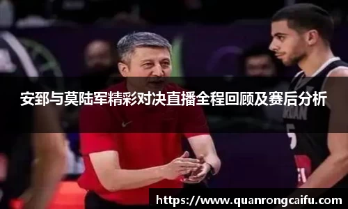 安郅与莫陆军精彩对决直播全程回顾及赛后分析